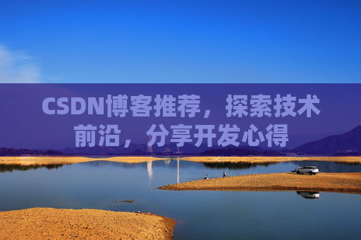 CSDN博客推荐,探索技术前沿,分享开发心得